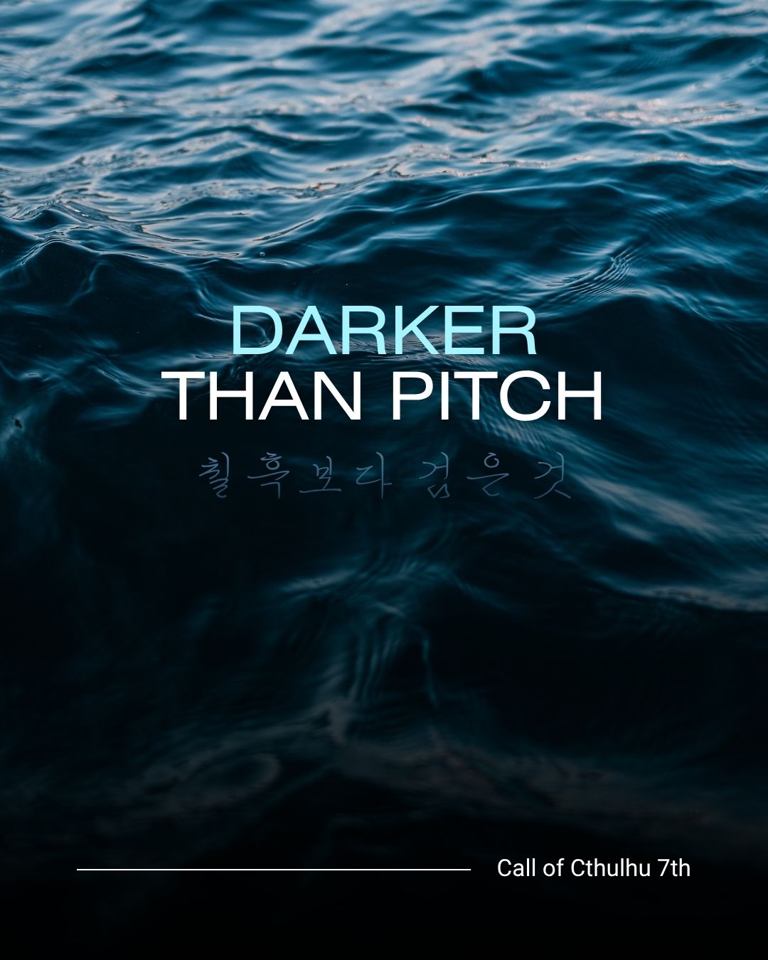 칠흑보다 검은 것